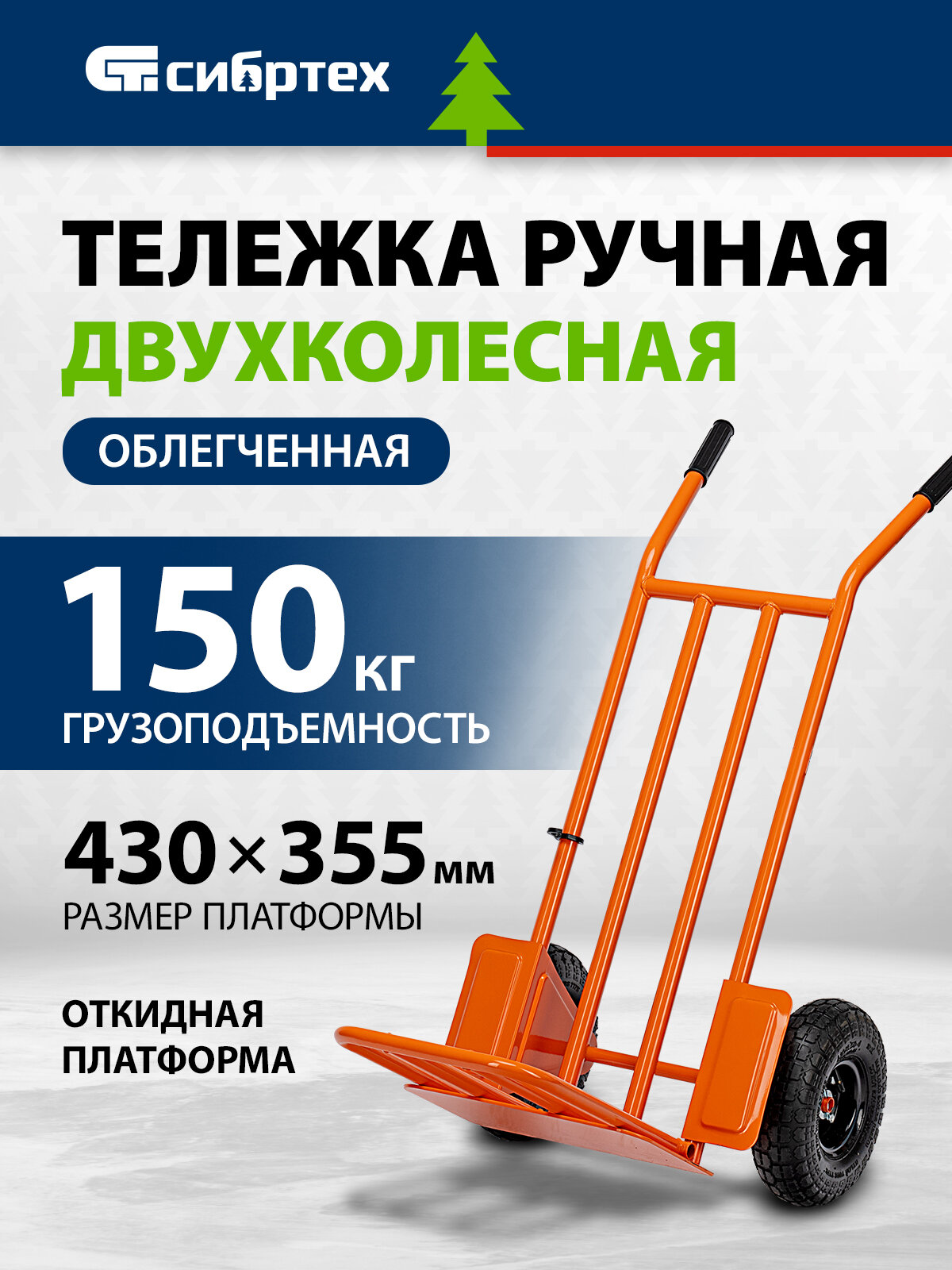 Тележка грузовая на колесиках Сибртех 150 кг грузоподъемность откидная платформа 430 х 355 мм облегченная 69301