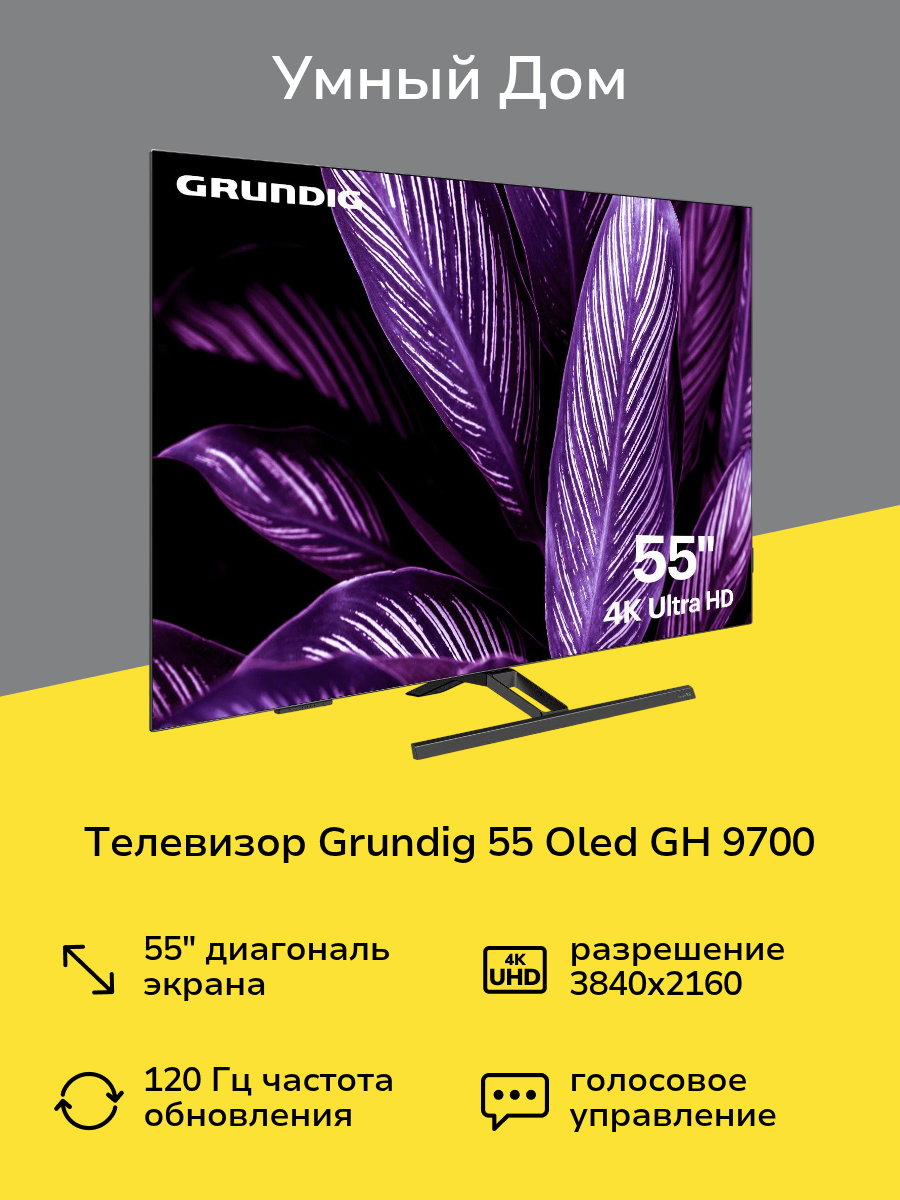 Телевизор Grundig 55 OLED GH 9700