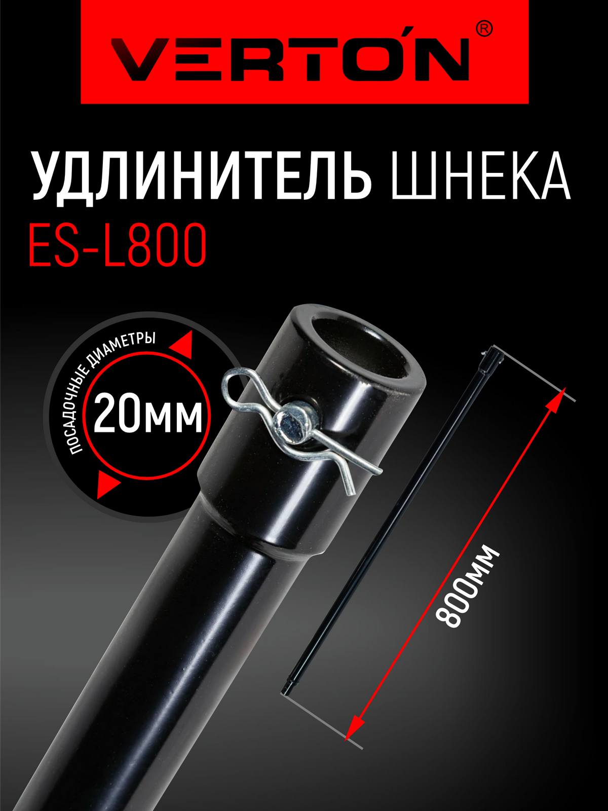 Удлинитель шнека Verton ES-L, для бензобуров, сталь, d=20 мм, l=800мм