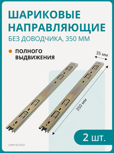 Изображение товара Комплект шариковых направляющих полного выдвижения без доводчик H 35 мм, L 350 мм