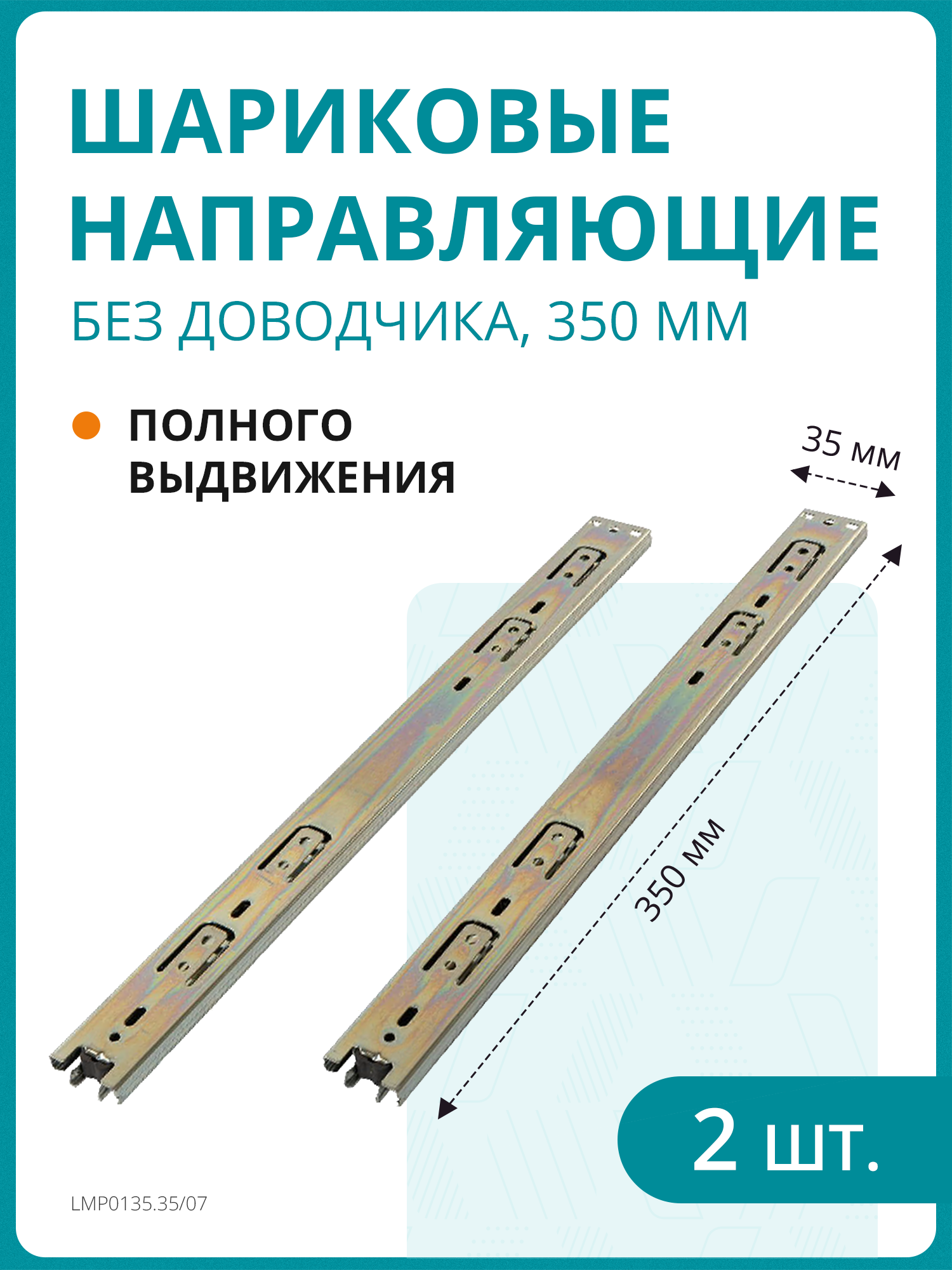Комплект шариковых направляющих полного выдвижения без доводчик H 35 мм L 350 мм