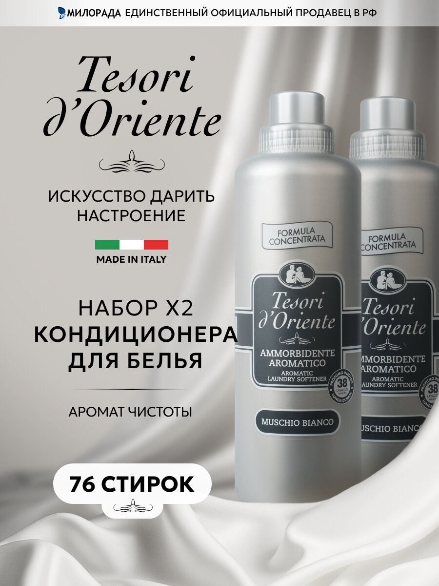 Кондиционер для белья парфюмированный Набор 1+1 Tesori d'Oriente белый мускус 1 520 мл (76 стирок)