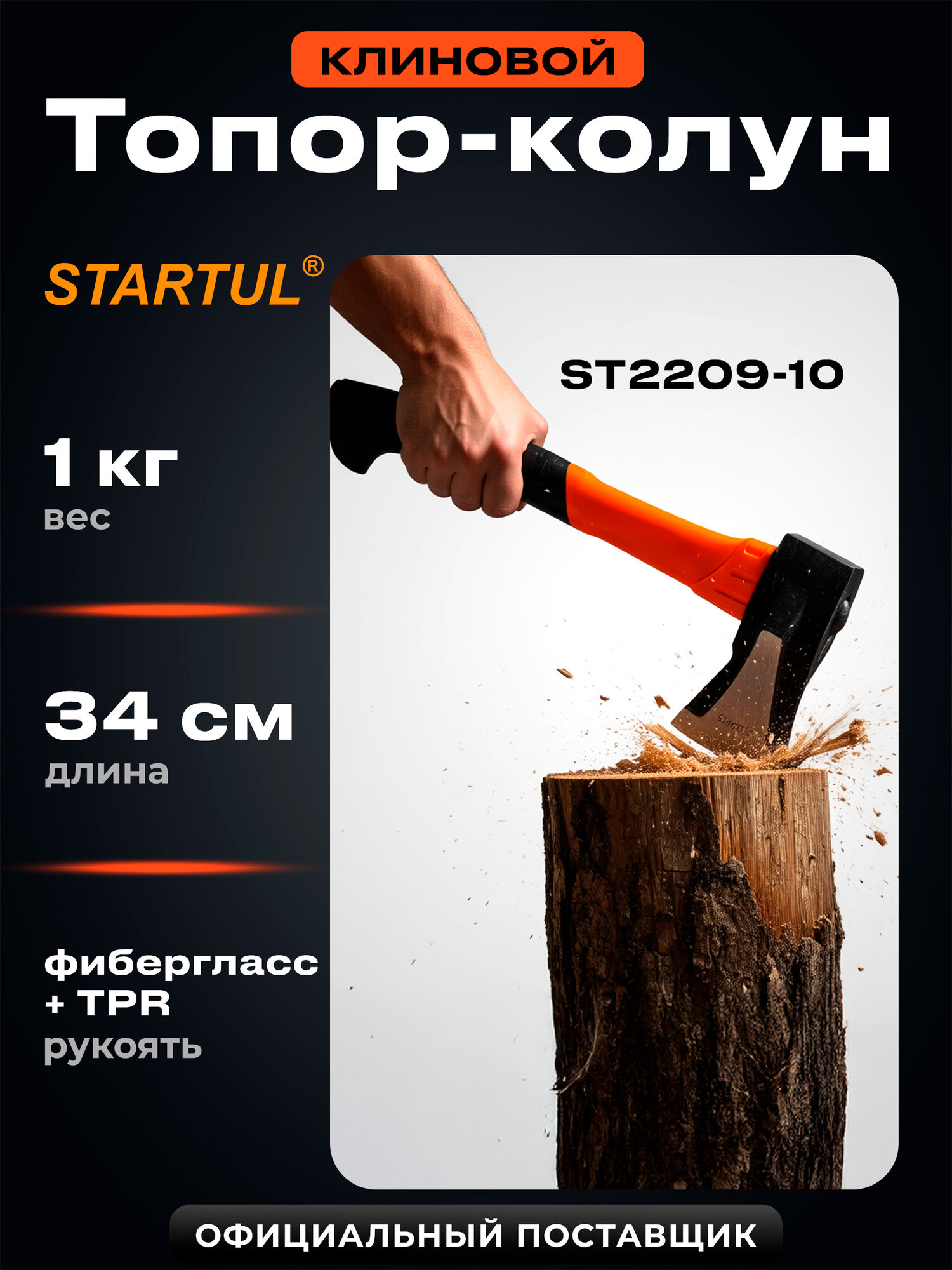Топор-колун для дров 1 кг клиновой STARTUL Profi с фиберглассовой рукояткой (ST2209-10)