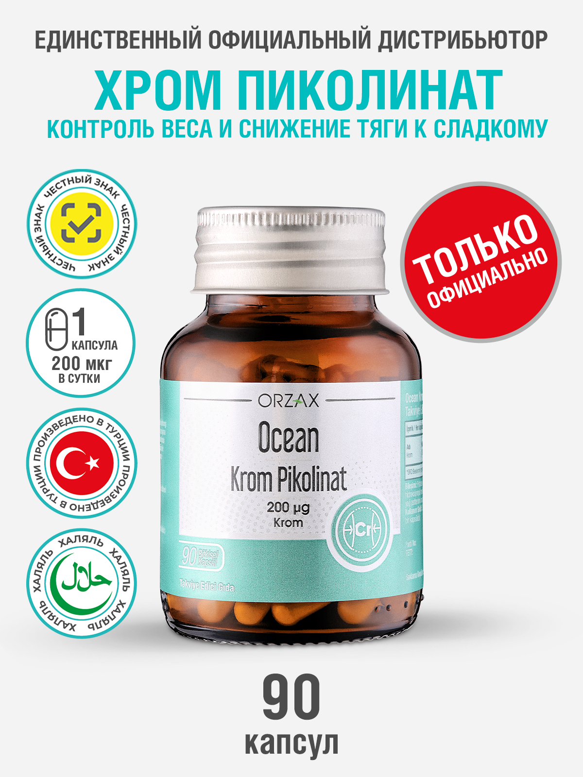Биологически активная добавка Orzax Ocean, хром пиколинат, для контроля диабета, 200мкг, 90шт