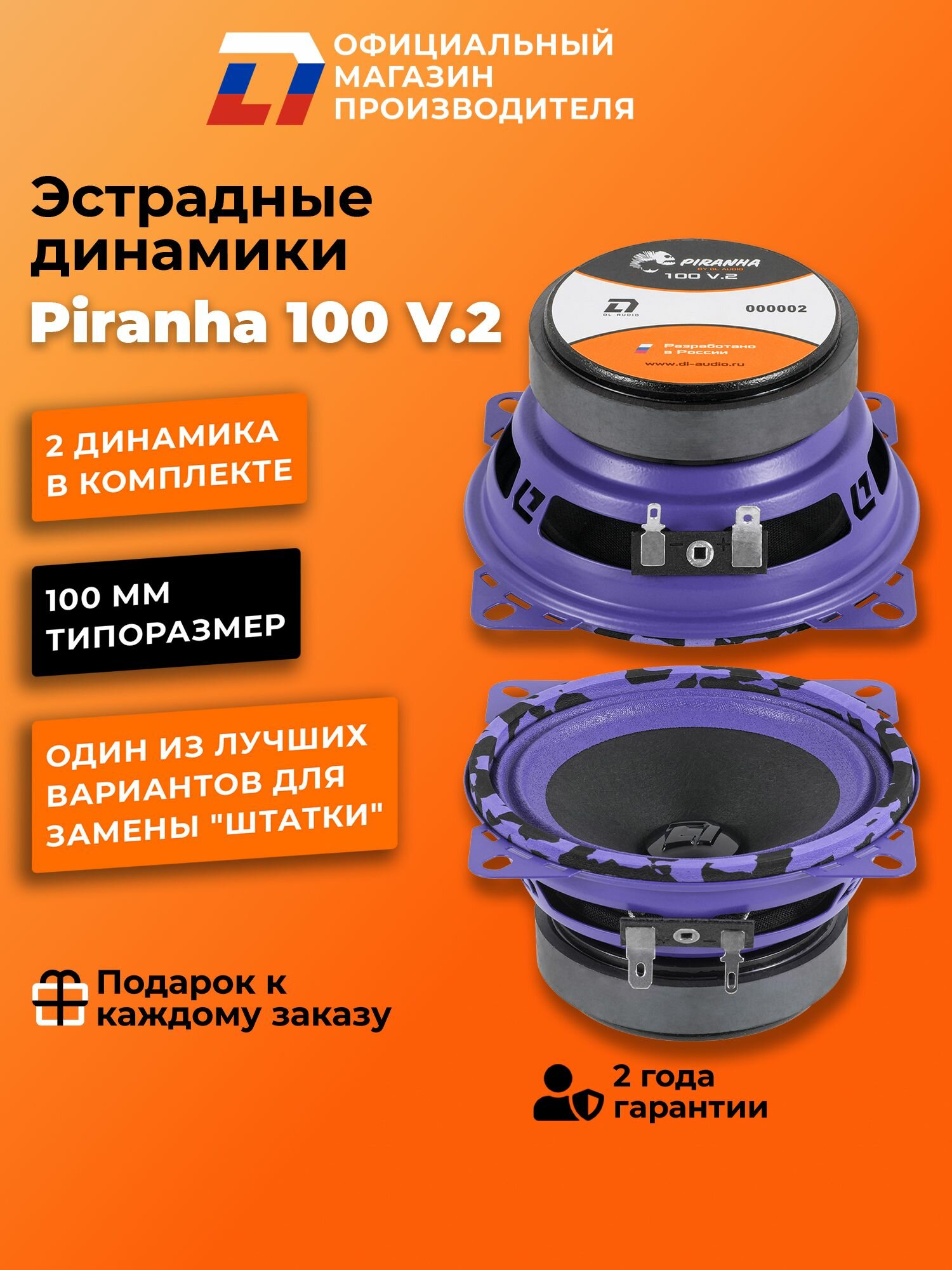 Динамики автомобильные 10 см DL Audio Piranha 100 V.2 пара