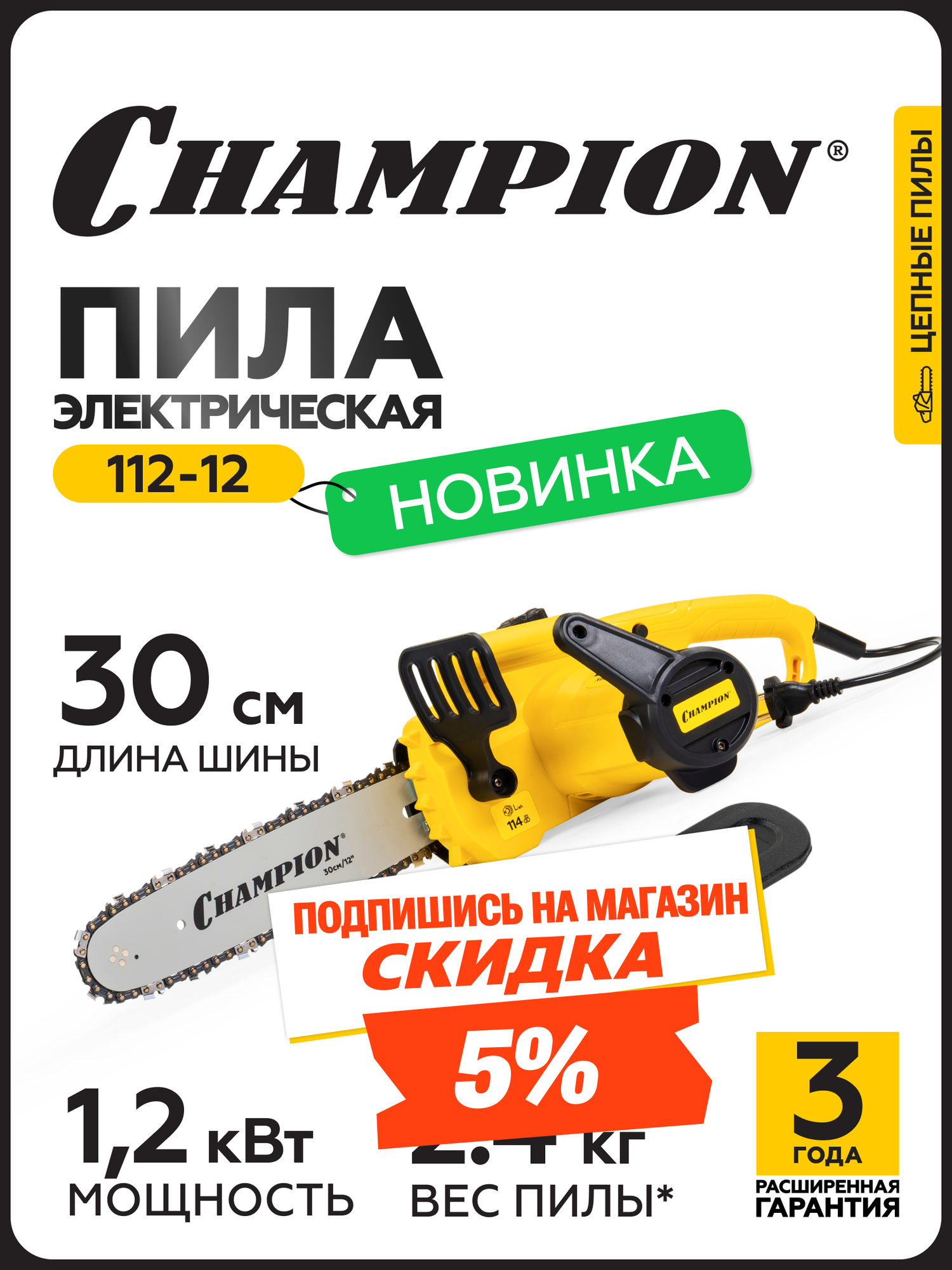 Пила цепная электрическая CHAMPION 112-12