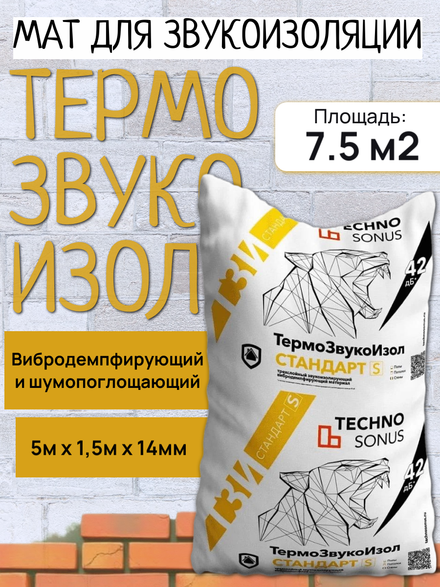 ТермоЗвукоИзол Стандарт S 14 мм рулон 1.5х5 м (7.5 м²) звуко-теплоизоляция для пола