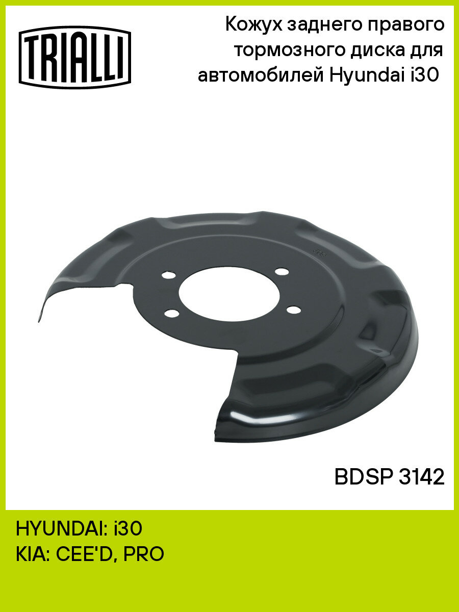 Кожух заднего правого тормозного диска для автомобилей Hyundai i30 (07-) BDSP 3142 TRIALLI