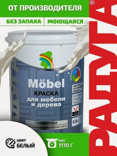 Изображение товара Краска акриловая полуматовая моющаяся для мебели и дерева, обоев белая 0,9л Радуга Mobel