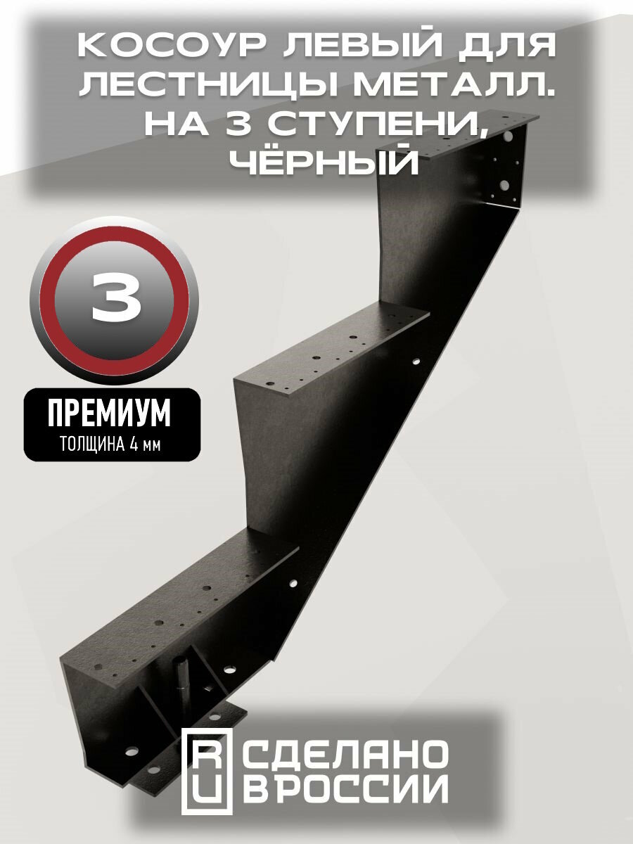 Косоур левый для лестницы Премиум на 3 ступени чёрный