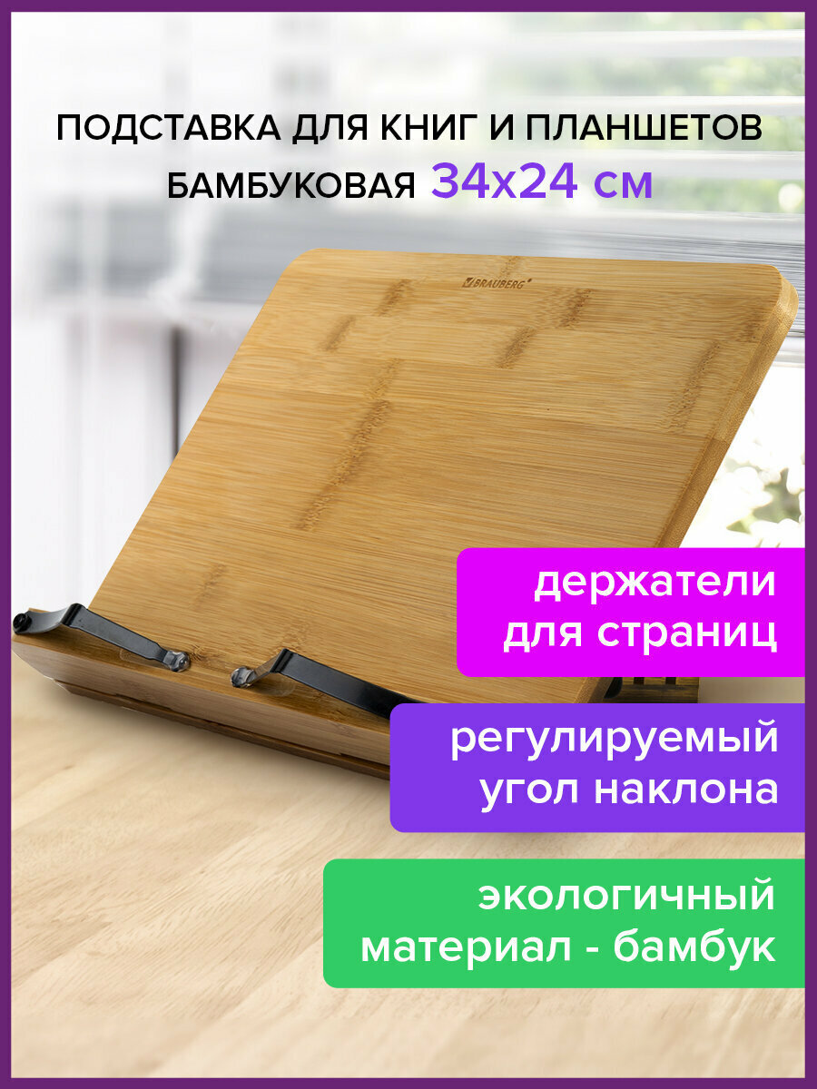 Подставка для книг и планшетов большая бамбуковая BRAUBERG 34х24 см регулируемый наклон 237896