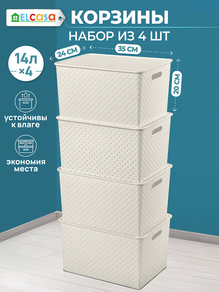 Корзинка, коробка для хранения, с крышкой 4 шт Береста 14 л 35х24,5х20,5 см EL Casa, цвет слоновая кость, набор