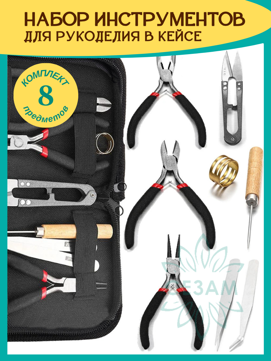 Набор инструментов в кейсе для сборки украшений рукоделия бисероплетения 8 предметов. Бокорезы тонкогубцы и круглогубцы для создания украшений и бижутерии. Инструменты для рукоделия в футляре