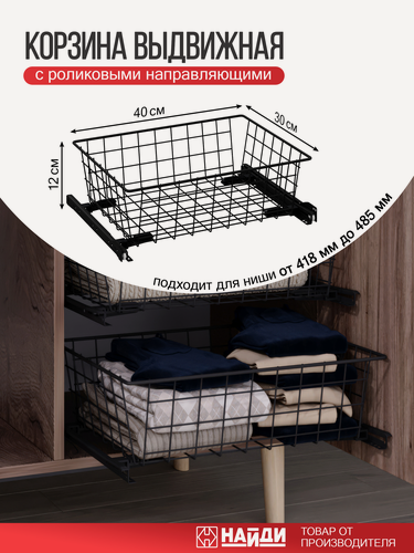 Изображение товара Корзина выдвижная сетчатая для шкафа, с направляющими, черный матовый 12*30*40см
