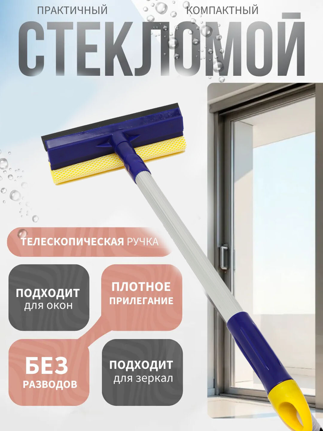 Стеклоочиститель 2 м с резинкой и губкой, раздвижная нержавеющая сталь