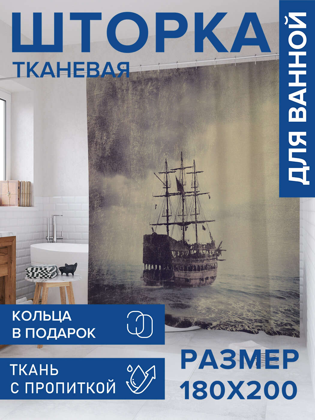 Штора для ванной тканевая 180х200 водоотталкивающая занавеска в душевую 