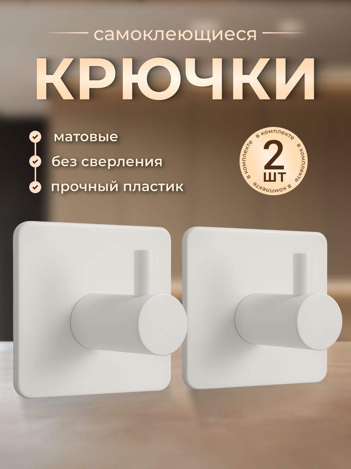 Крючки самоклеющиеся пластиковые универсальные 2 штуки белые