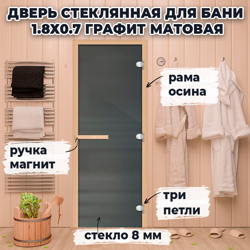 Дверь стеклянная для бани 1.8х0.7 м Графит матовый магнитная ручка