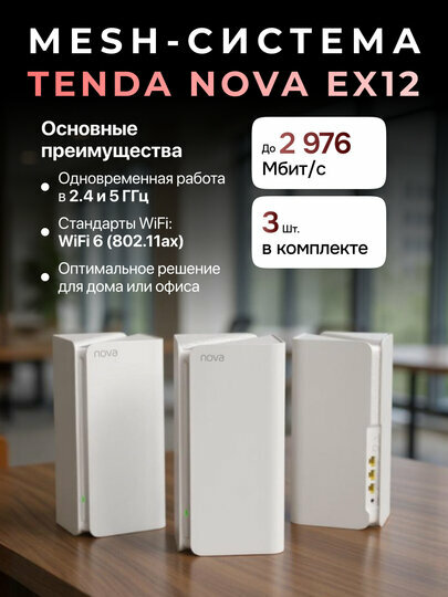 Система Mesh-роутеров Tenda Nova EX12, 2-pack, устройства поддерживают стандарт Wi-Fi 6 — фото 1