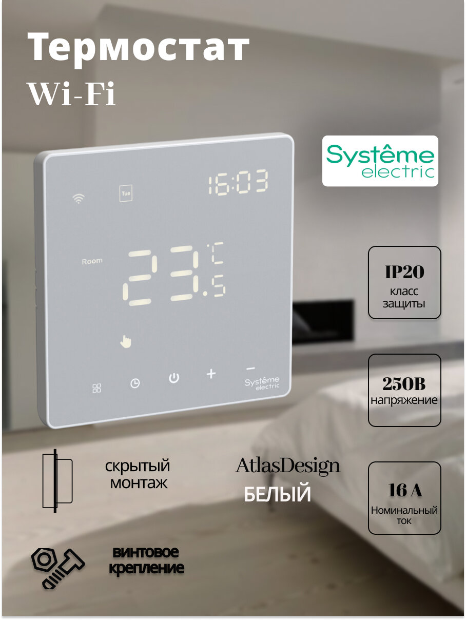 Термостат Systeme Electric ArtGallery Wi-Fi моноблочный электронный для теплого пола с датчиком 16A белый