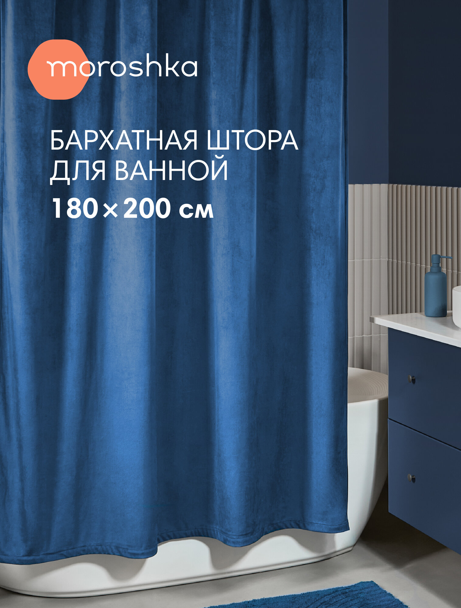Штора для ванной тканевая полиэстер бархат 180х200 см на кольцах / шторка для душа водоотталкивающая