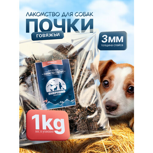 Говяжьи почки (чипсы) 1000г натуральное лакомство для собак Shepherd TM