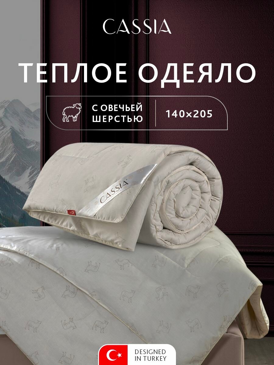CASSIA Одеяло 140х205 полуторное "Жемчужина Тибета" зимнее, теплое 400 г/м2, овечья шерсть, микроволокно "Лебяжий пух"