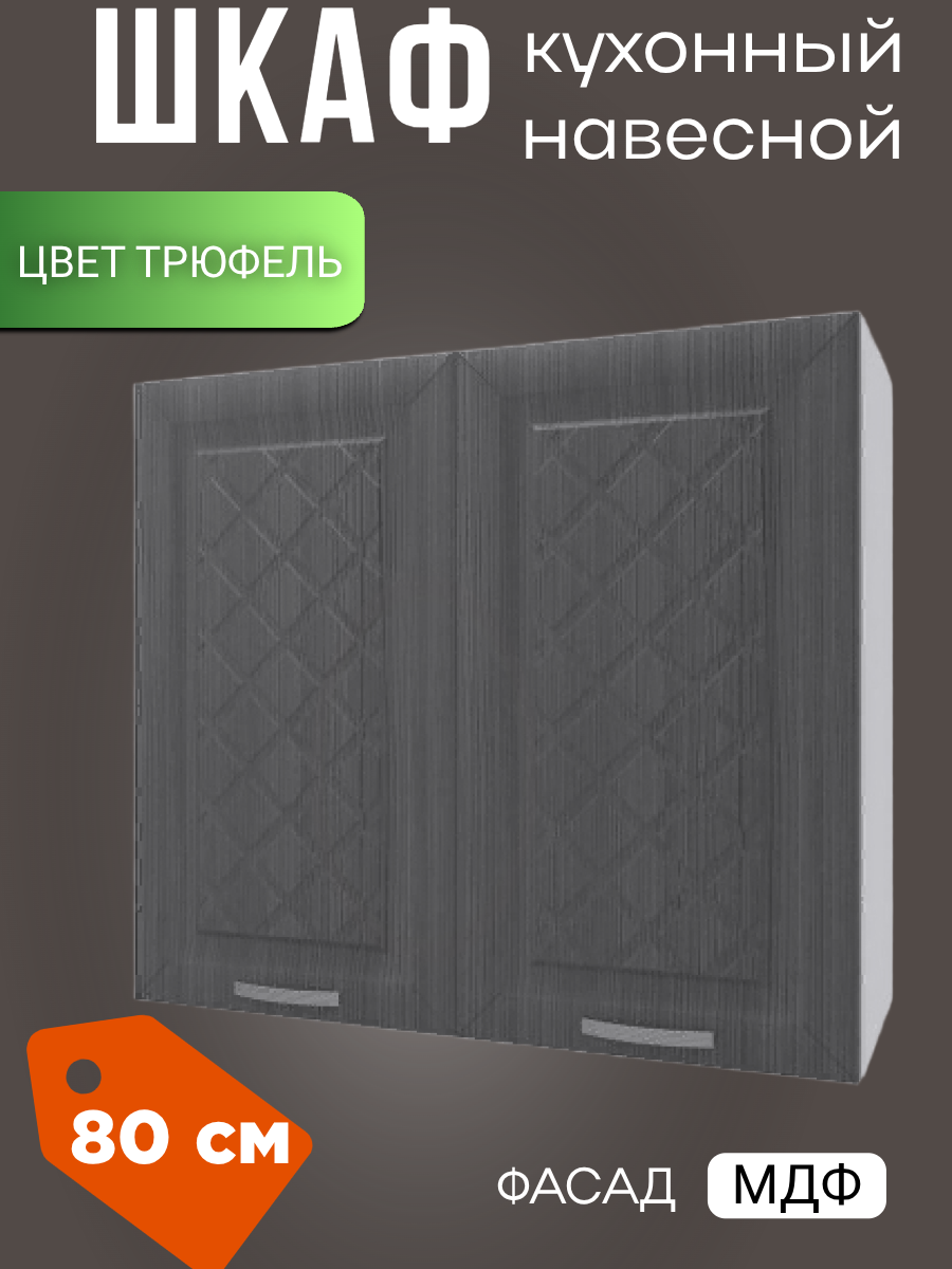 Шкаф навесной кухонный Агава ширина 80 см цвет Трюфель В800