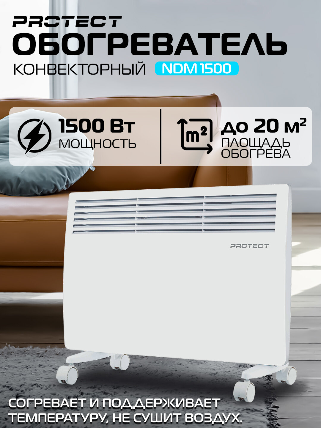 Конвектор электрический( обогреватель), мощность 1500 Вт, с терморегулятором