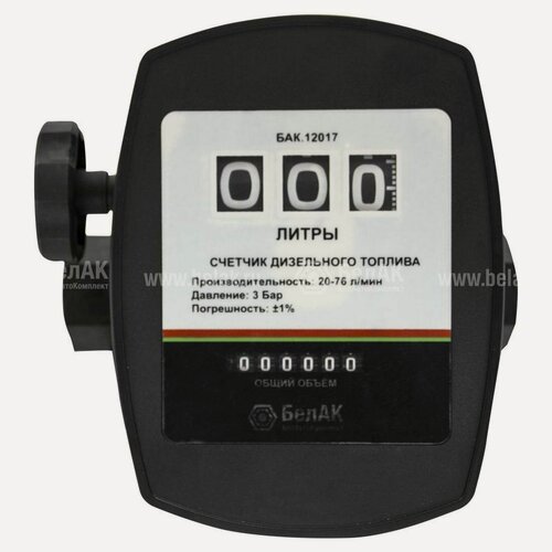 Изображение товара Счётчик для дизельного топлива механический обнуляемый, тарируемый, компактный, учёт по скорости потока, БелАК БАК.12017