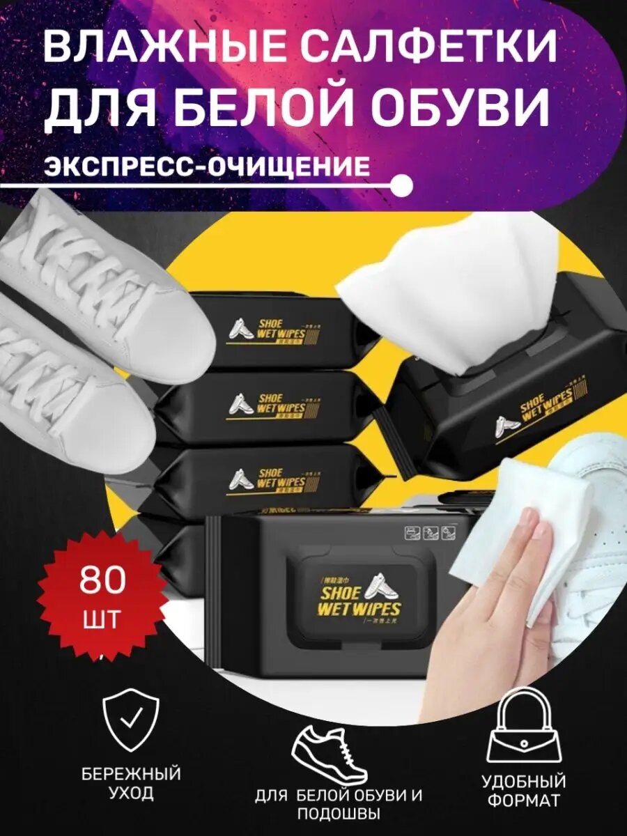 Салфетки 80 штук для чистки обуви SHOE WIPES , для белой обуви, текстиль