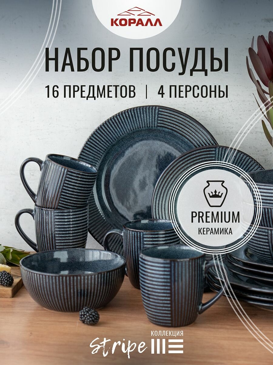 Набор посуды на 4 персоны 16 предметов "Stripe" керамика, столовый сервиз обеденный — фото 1