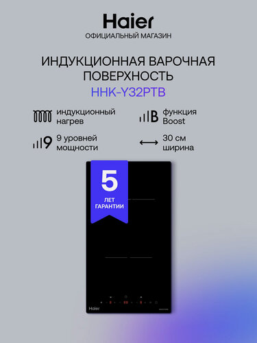Изображение товара Панель варочная индукционная встраиваемая Haier HHK-Y32PTB, 2 конфорки, черная