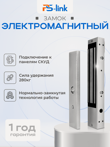 Изображение товара Электромагнитный замок PS-link PS-ML280 для систем контроля доступа