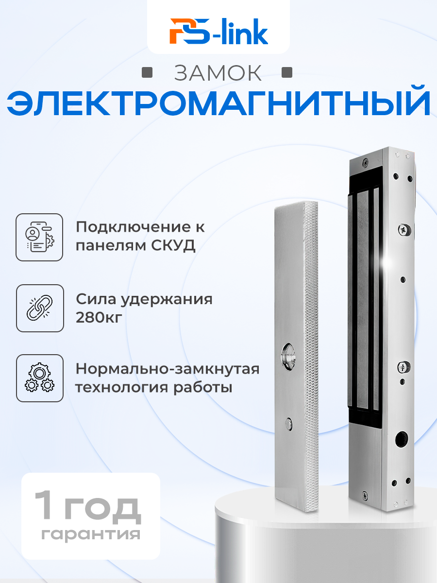 Электромагнитный замок PS-link PS-ML280 для систем контроля доступа