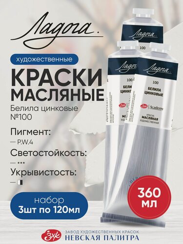 Изображение товара Художественная масляная краска Ладога, белила цинковые, 3 тубы по 120 мл 12412613