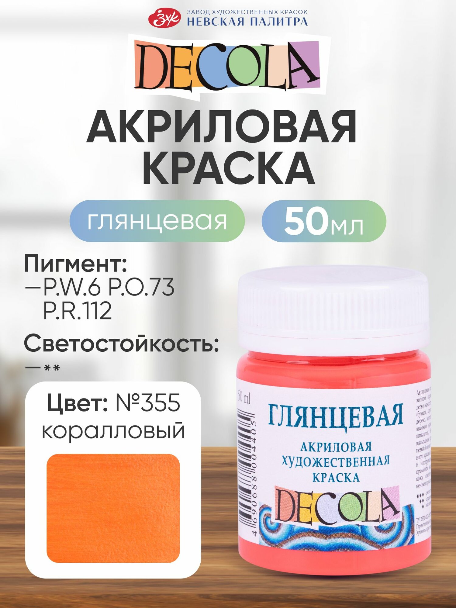 Акриловая краска для рисования DECOLA глянцевая 50 мл Коралловая