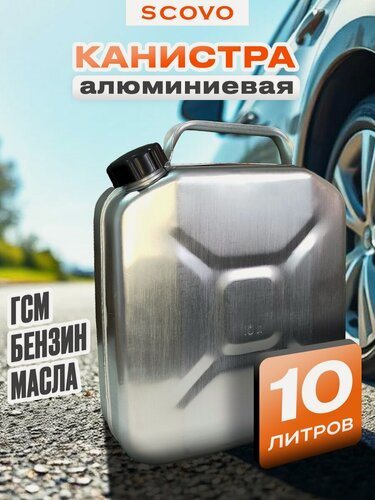 Изображение товара Канистра алюминиевая 10 литров для бензина и других ГСМ, канистра лёгкая и удобная