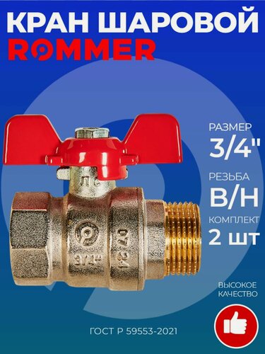 Изображение товара Кран шаровой 3/4", ВР/НР, ROMMER, ручка бабочка