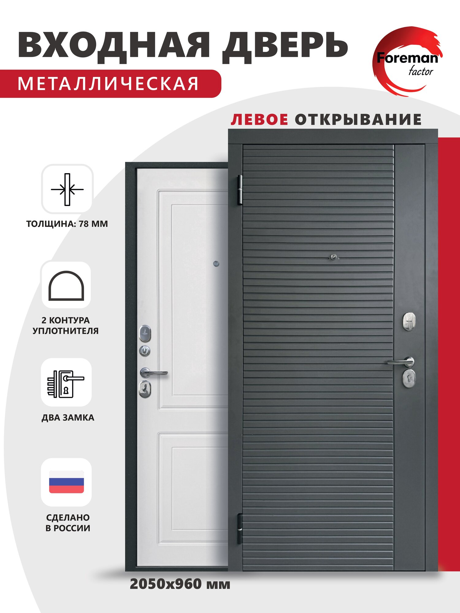 Входная металлическая дверь Foreman Ф-3 2050x960 мм левая Графит/Белый Матовый тепло-шумоизоляция антикоррозийная защита для квартиры