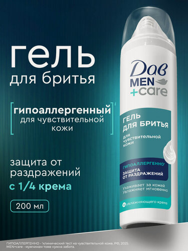 Изображение товара Дав Men+Care Гель для бритья мужской для чувствительной кожи, защита от раздражений, 200 мл
