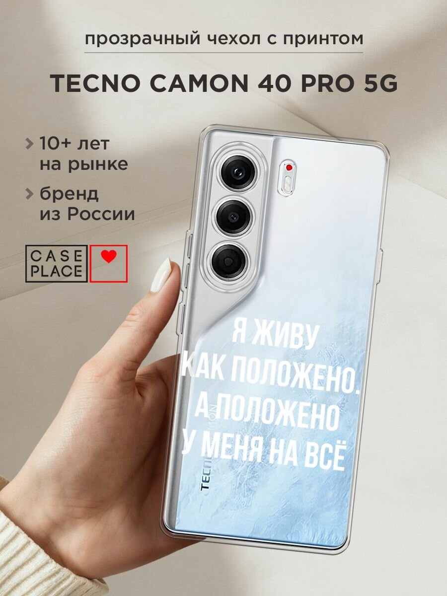 Чехол на Tecno Camon 40 Pro 5G / Текно Камон 40 Про 5G с принтом "Живу как положено", прозрачный