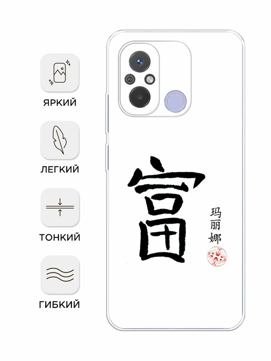 Чехол на Xiaomi Redmi 12C/Poco C55 / Редми 12C/Поко С55 с принтом "Богатство 1" — фото 1