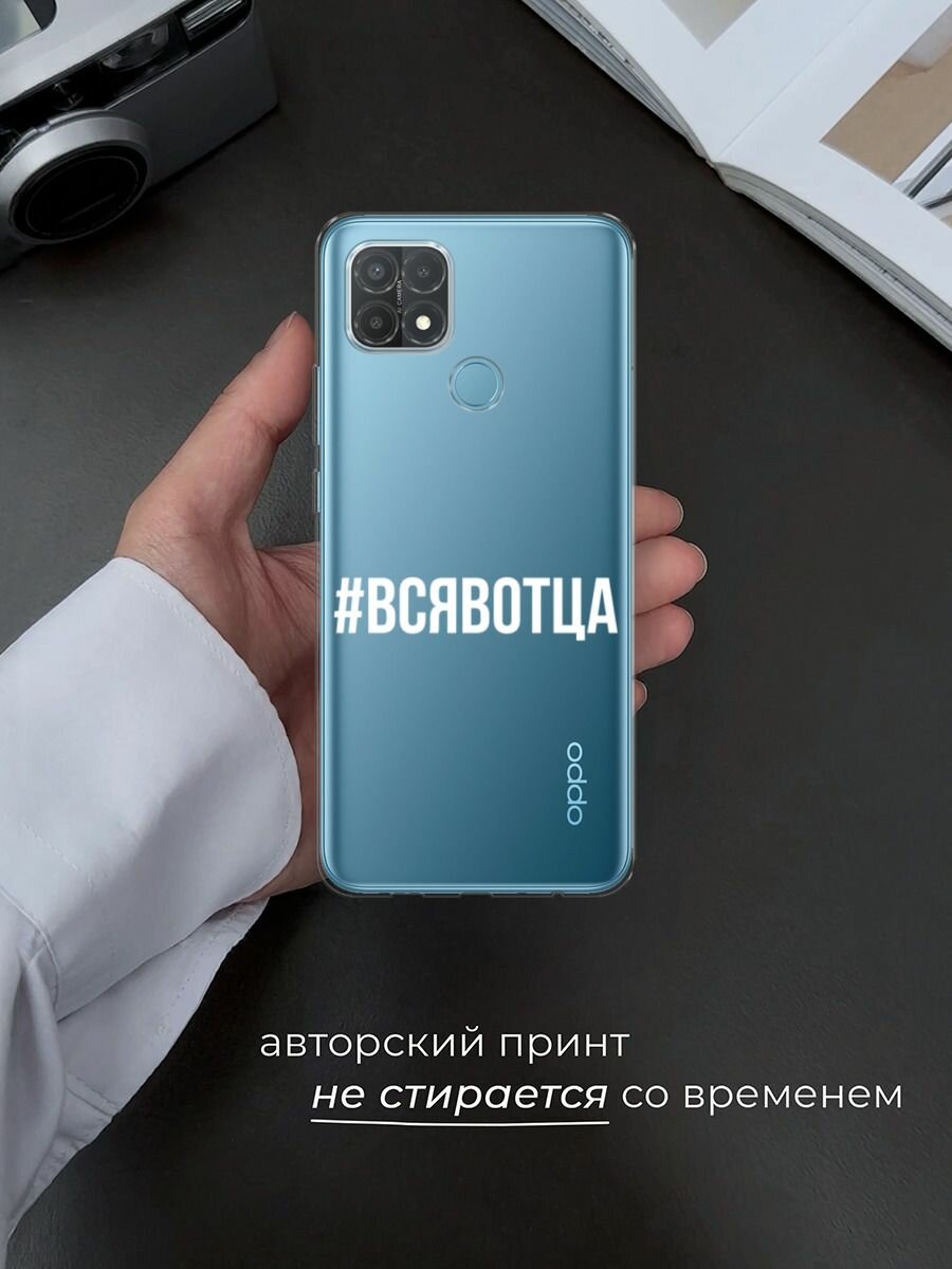 Чехол на Oppo A15/A15s / Оппо А15/A15s с принтом "Всявотца", прозрачный — фото 1