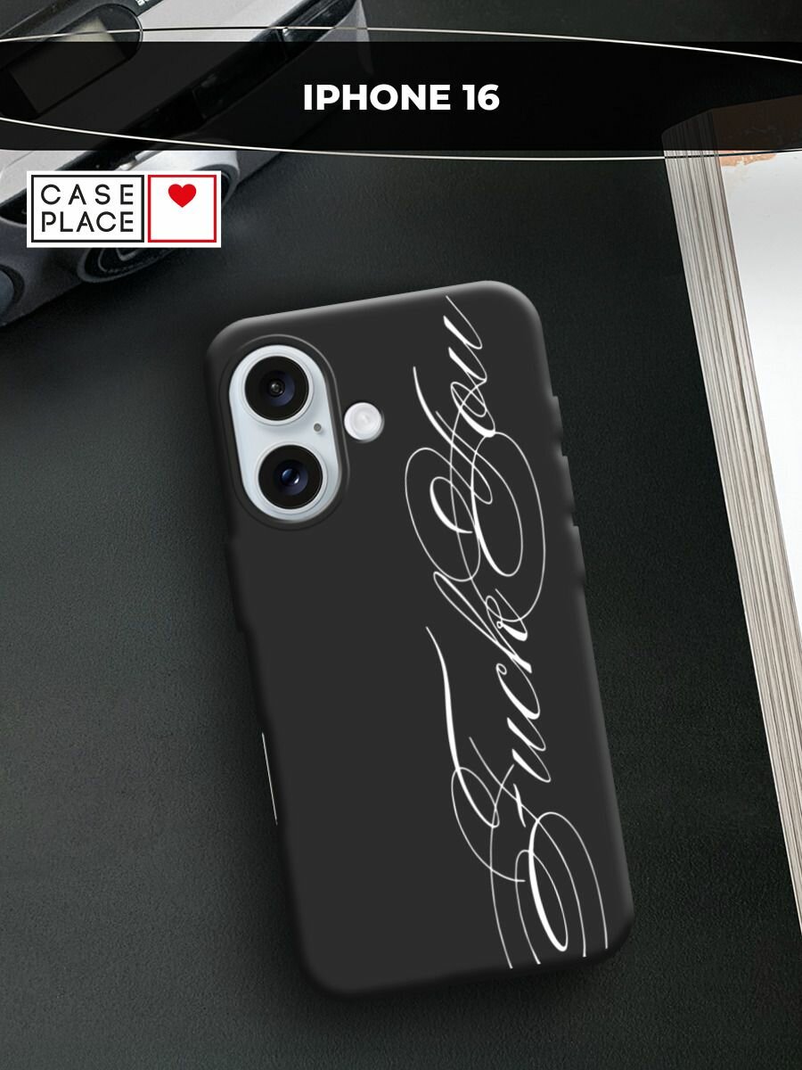 Чехол на Apple iPhone 16 / Айфон 16 с принтом "Красивый шрифт 2"