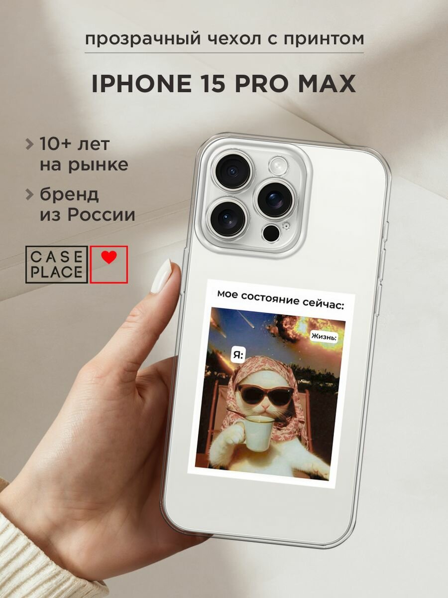 Чехол на Apple iPhone 15 Pro Max / Айфон 15 Про Макс с принтом "Моё состояние", прозрачный