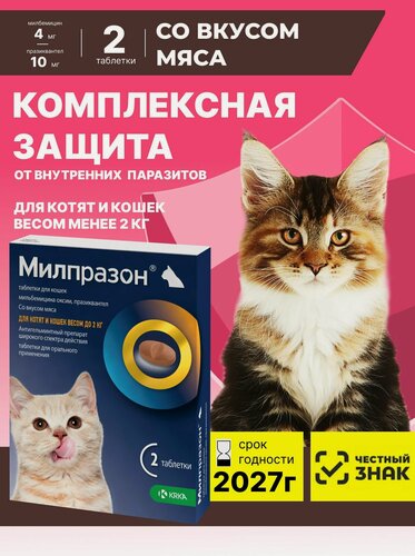 Изображение товара Милпразон Для котят и кошек до 2кг 2 табл (4мг/10 мг) Со вкусом мяса От гельминтов