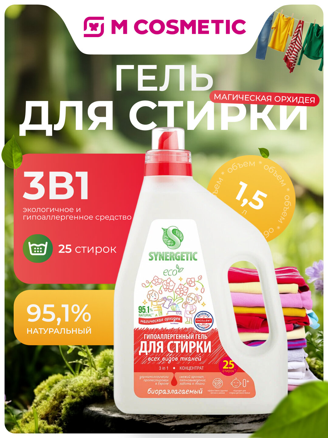 Гель для стирки Synergetic "Магическая орхидея", 3 в 1, 1.5 л