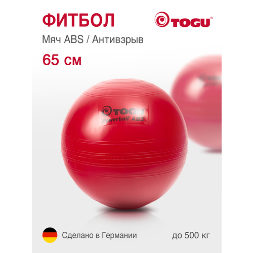 Гимнастический мяч TOGU ABS Powerball 65 см