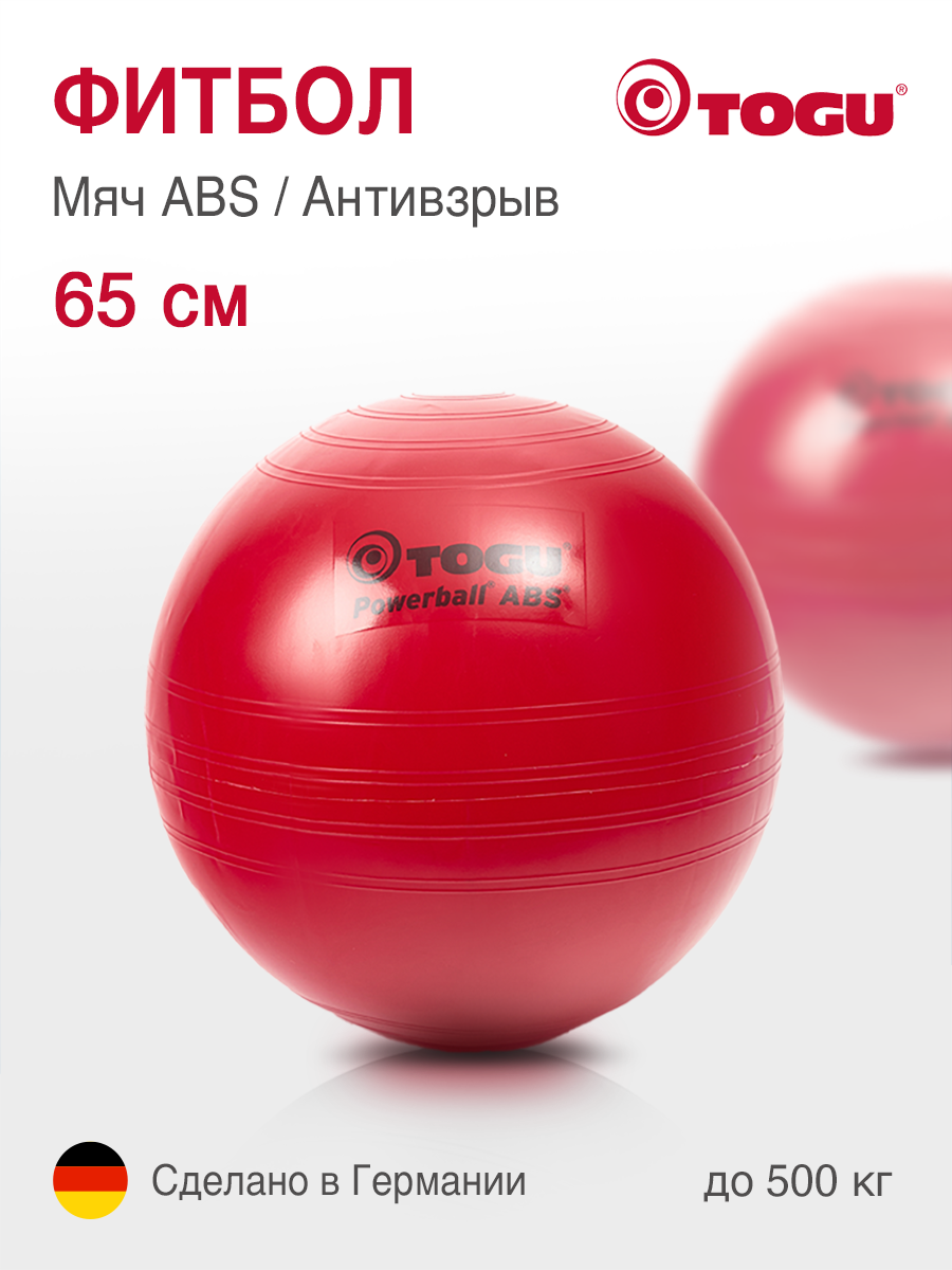 Фитбол TOGU ABS Powerball, гимнастический мяч, антивзрыв, диаметр 65 см, красный